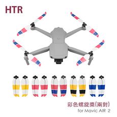 HTR 彩色螺旋槳 for Mavic AIR ２(二對)功耗低提升續航能力 減少飛行噪音