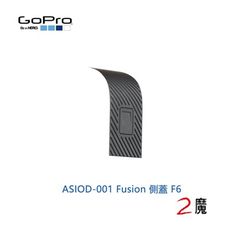 GoPro ASIOD-001 Fusion 側蓋 F6 可快速卡入定位的直覺設計 原廠配件 公司貨