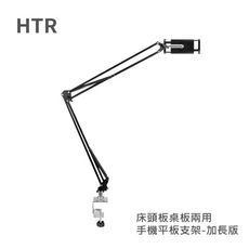 HTR 床頭板桌板兩用手機平板支架(加長版) 金屬懸臂穩固靈活 雙萬象鋁合金夾具