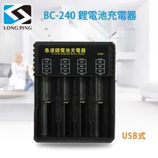 LongPing 鋰電池 充電器 BC-240 (公司貨) USB式
