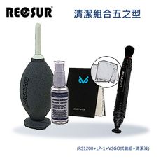 Recsur 清潔組合 五之型(RS1200+LP-1+VSGO拭鏡紙+清潔液)