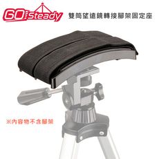 GoSteady 雙筒望遠鏡轉接腳架固定座 易拆卸魔鬼氈黏貼設計 快速安裝