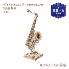 RoboTime 薩克斯風-3D木質益智模型TG309(公司貨)