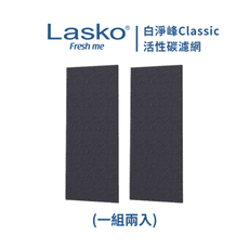 【美國Lasko台灣總代理】白淨峰Classic 活性碳濾網