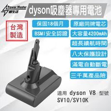 dyson V8 SV10 4200mAh Power master 副廠電池 18個月保固