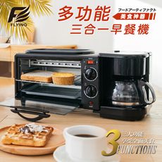 【FLYING】三合一多功能早餐機(烤箱/煎盤/咖啡機)-曜石黑