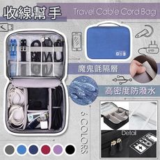 【My Travel】多功能防潑水 線材便攜 數碼包 收納包