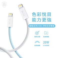 【Baseus倍思】20W靈動Type C to Lightning 快充充電線 200公分