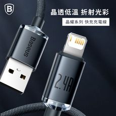 【Baseus倍思】2.4A晶耀系列 USB to Lightning 充電線 120公分