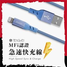 【TENGWEI】48W MFI認證 USB to Lightning 蘋果快充線 120公分