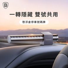 【Baseus倍思】懸浮倉停車號碼牌