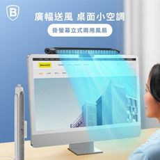 【Baseus倍思】清爽掛屏立式兩用風扇