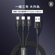 【台灣倍思】極速一拖三充電線 Micro+Lightning+Type-C 3.5A三合一 數據線