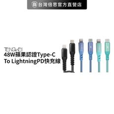 【TENGWEI】48W MFI認證 Type-C to Lightning PD快充線 120公分