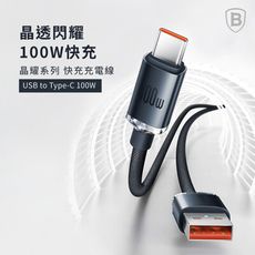 【Baseus倍思】100W 晶耀 USB to Type-C快充數據線200公分 不能充蘋果 iP