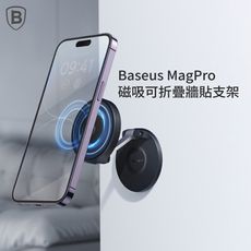 【Baseus倍思】MagPro 磁吸可折疊牆貼支架