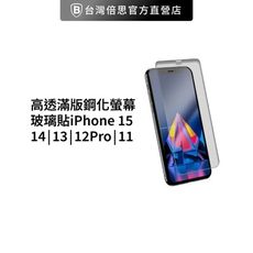 【高透滿版】蘋果鋼化玻璃貼iPhone 15 / 14 / 13 / 12Pro /11鋼化玻璃保護