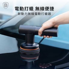 【Baseus倍思】新動力無線電動打蠟器