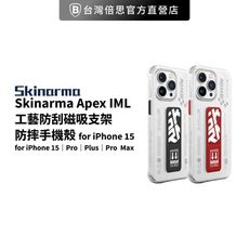 【Skinarma】iPhone 15系列 Apex IML工藝磁吸支架手機殼