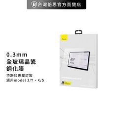 【台灣倍思】0.3mm全玻璃晶瓷鋼化膜 特斯拉model X/S 17寸(透明)