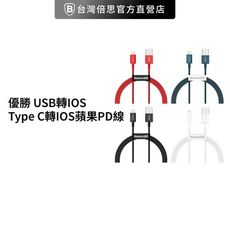 【台灣倍思】優勝 Type C轉IOS蘋果PD線 baseus哀鳳充電線