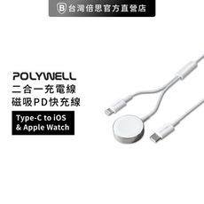 【POLYWELL】 Apple Watch 二合一充電線 Type-C to  Lightning