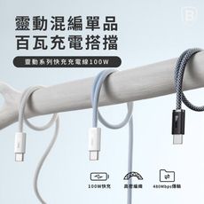 【Baseus倍思】100W靈動雙Type C快充充電線 100公分