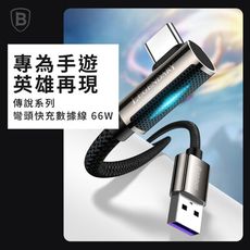 【台灣倍思 】66W傳說彎頭 USB to TypeC 快充數據線200公分