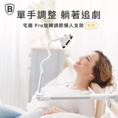 【Baseus倍思】宅趣 Pro 旋轉調節懶人支架大螢幕手機支架