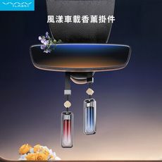 【Vyvylabs】風漾車載香薰掛件