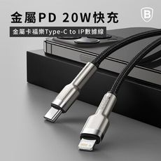 【倍思Baseus】20W金屬卡福樂 Type-C to Lightning 蘋果快充線200公分