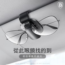 【台灣倍思】鉑金車用眼鏡夾 /黏貼款/夾持款 /充電線收納停車卡收納車內收納車內掛眼鏡收納baseu