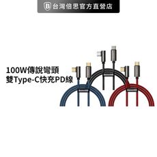 【台灣倍思】 100W傳說彎頭雙Type-C快充充電線電腦充電線PD快充線傳輸線baseus