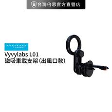 【Vyvylabs】L01磁吸車載支架 出風口版