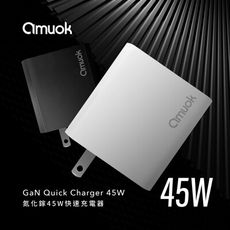 【amuok】45W GaN 氮化鎵充電器