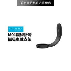 【Vyvylabs】 M01魔術折彎磁吸車載支架 / 連桿式支架 / 中控台 / 黏貼式