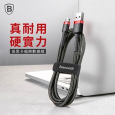 【Baseus倍思】18W卡福樂 USB to Micro雙面盲插數據線 300公分