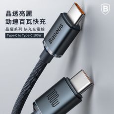 【Baseus倍思】100W 晶耀 雙Type-C快充線 200公分