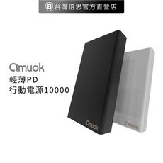 【amuok】輕薄型 PD 快充行動電源