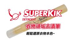 SuperKIK 衣物頑垢去漬筆 10ml