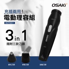 OSAKI 充電式電動修容組(內附收納包)OS-PA621