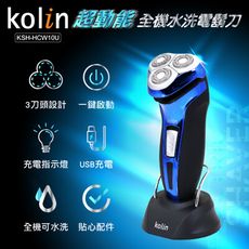 歌林Kolin 全機可水洗電鬍刀KSH-HCW10U