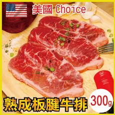 【田食原】美國特選熟成板腱牛排300g (3片/100g) 低脂牛肉 天然無添加 低脂肪 低熱量