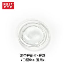 【RELEA 物生物】500ml大蘑菇耐熱玻璃泡茶杯-專用杯蓋
