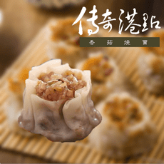 皇膳房 傳奇港點 香菇燒賣