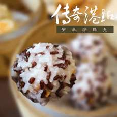 皇膳房 傳奇港點 紫米珍珠丸 普通包