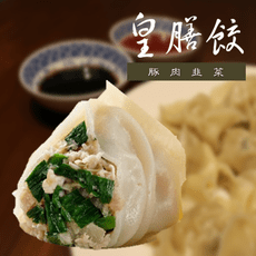 皇膳餃 豚肉韭菜 韭菜水餃 手工水餃 普通包