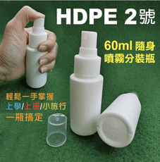 【MIT台灣製】HDPE材質酒精次氯酸水適用 隨身噴霧式分裝瓶