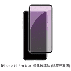 iPhone 14 Pro Max 滿版 抗藍光玻璃貼 抗藍光貼膜 鋼化玻璃貼 保護貼