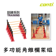 CONTI 多功能角錐欄架組 角錐 角錐欄架組 跨欄欄架 訓練欄架 三角錐 角錐 標誌桶 小三角錐